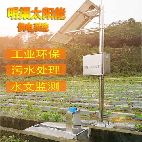 明渠太陽能供電系統(tǒng)